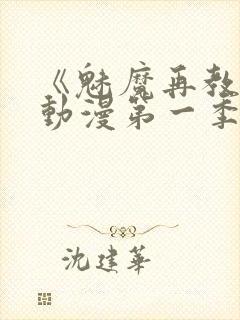 《魅魔再教育》动漫第一季免费观看