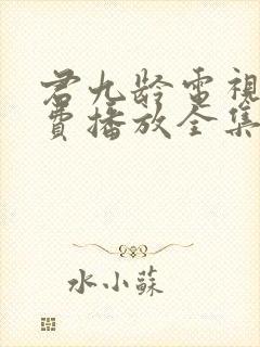 君九龄电视剧免费播放全集