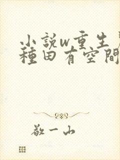 小说w重生农女种田有空间》