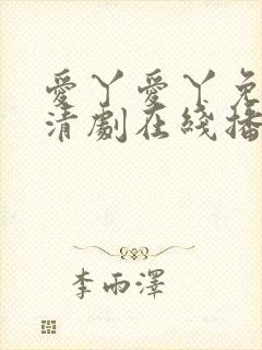 爱丫爱丫免费高清剧在线播放