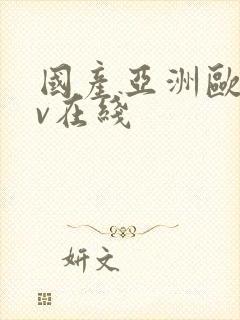 国产亚洲欧洲av在线