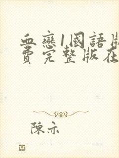 血恋1国语版免费完整版在线观看