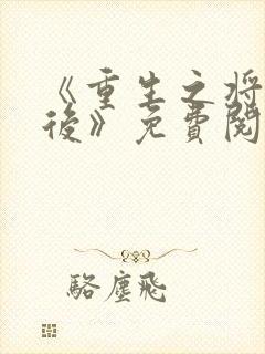 《重生之将门毒后》免费阅读