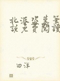 北派盗墓笔记小说免费阅读无弹窗封面