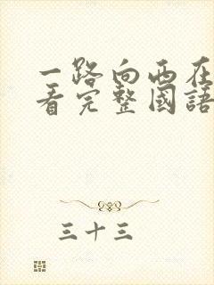 一路向西在线观看完整国语版免费