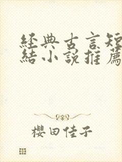 经典古言短篇完结小说推荐必看