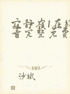 寂静岭1在线观看完整免费超清