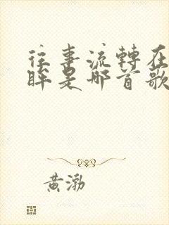 往事流转在你眼眸是哪首歌