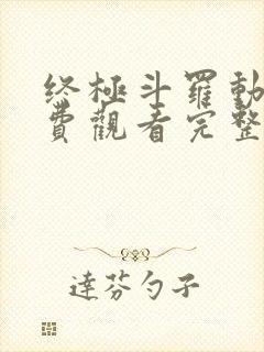 终极斗罗动漫免费观看完整版