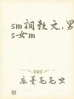 sm调教文,男s女m
