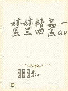 婷婷精品一区二区三四区av