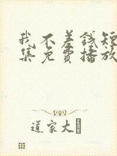 我不差钱短剧全集免费播放封面