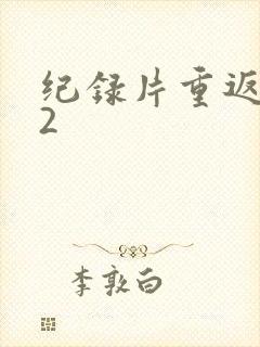 纪录片重返狼群2