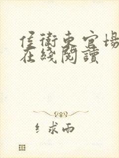 侯卫东官场笔记在线阅读