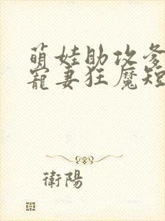 萌娃助攻爹地是宠妻狂魔短剧