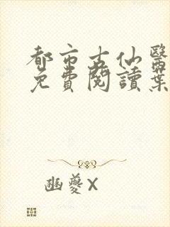 都市古仙医小说免费阅读叶不凡