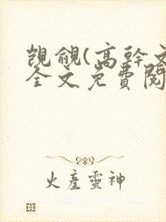 觊觎(高干文)全文免费阅读笔趣阁