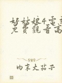 好姑娘4电视剧免费观看高清