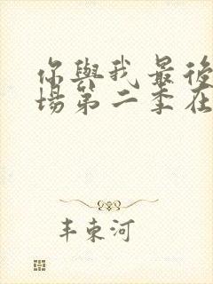 你与我最后的战场第二季在线观看