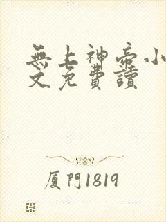 无上神帝小说全文免费读