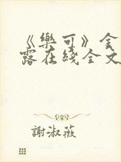 《乐可》金银花露在线全文免费阅读