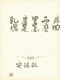 乳房里面疼有硬块是怎么回事