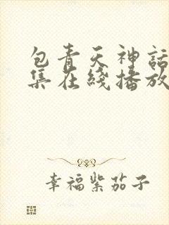 包青天神话版全集在线播放