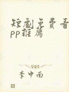 短剧免费看的app推荐