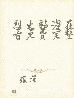 烈火动漫在线观看免费完整版高清封面