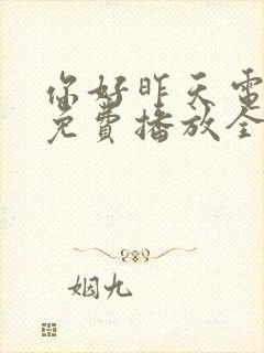 你好昨天电视剧免费播放全集