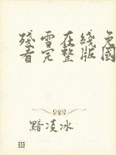 残雪在线免费观看完整版国语