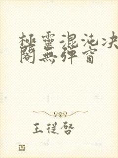 极灵混沌决笔趣阁无弹窗