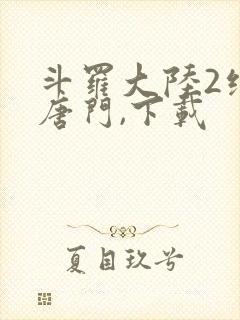 斗罗大陆2绝世唐门,下载