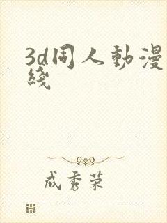 3d同人动漫在线
