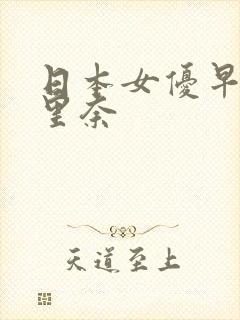 日本女优早川濑里奈封面