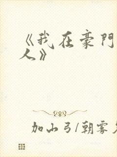 《我在豪门当夫人》