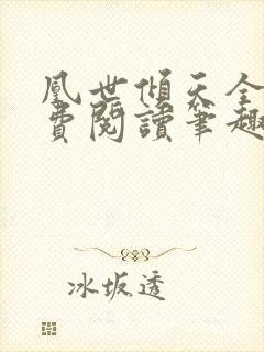 凰世倾天全文免费阅读笔趣阁