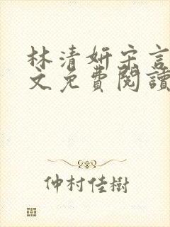 林清妍宋言津全文免费阅读最新章节