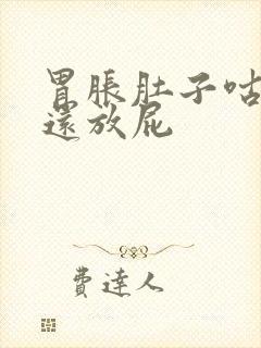 胃胀肚子咕咕响还放屁