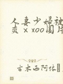 人妻少妇被粗大爽ⅹxoo图片封面