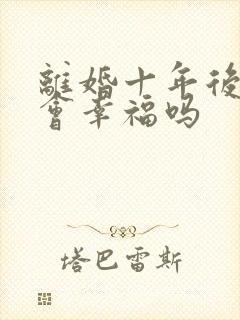 离婚十年后复婚会幸福吗