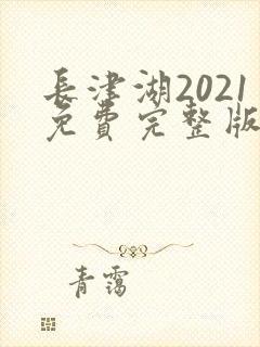 长津湖2021免费完整版观看高清