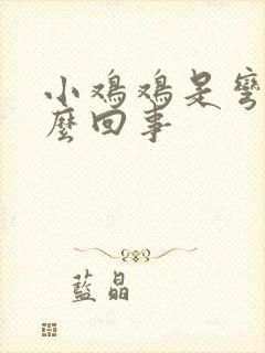 小鸡鸡是弯的怎么回事