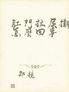 肛门拉屎撕裂疼怎么回事