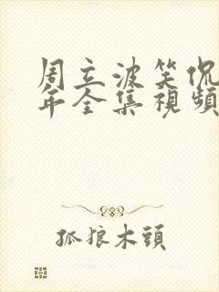 周立波笑侃三十年全集视频