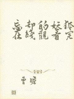 忘却的妖狐动漫在线观看完整版免费高清