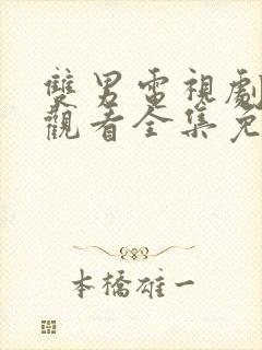 双男电视剧在线观看全集免费高清