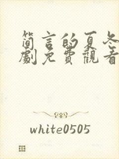 简言的夏冬电视剧免费观看全部