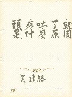 头疼吐了就好了是什么原因封面