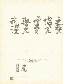 我与僧侣之夜动漫免费完整版在线观看